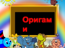 Презентация к занятию на тему Оригами