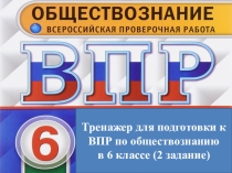 Презентация по обществознанию на тему Тренажер для подготовки к ВПР по обществознанию для учащихся 6 класса (2 задание)