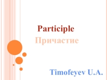 Презентация Причастие в английском языке (Participle)