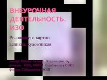 Внеурочная деятельность. ИЗО. 1 - 4 классы. Рисование с картин великих художников