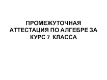 Подготовка к итоговой контрольной работе по алгебре за курс 7 класса