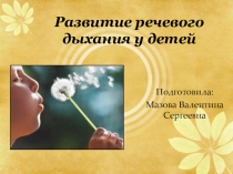Презентация Развитие речевого дыхания у детей