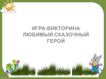 Презентация Любимый сказочный герой (1 класс)