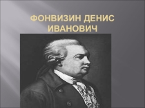 Классицизм (9 класс)