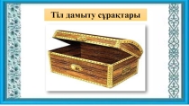 Презентация по казахскому языку на тему Кітап -бағалы сыйлық 7 класс