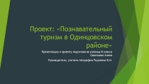 Презентация по географии Познавательный туризм в Одинцовском районе