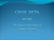 Презентация-игра: Своя игра. Государственная символика РТ