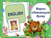 Урок,презентация Верни сбежавшую букву