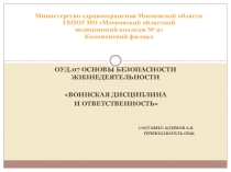 Презентация по ОБЖ на тему: Воинская дисциплина и ответственность