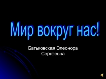 Презентация по природоведению на тему Мир вокруг нас
