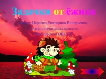 Тренажер по математике Задачки от ёжика