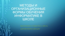Методы и организационные формы обучения информатики в школе