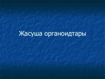 Цитоплазма (гр. kytos - жасуша, гр. plasma - іркілдек сұйықтық) - жасушаның ішін толтырып тұратын іркілдек сүйықтық. Жасуша мен сыртқы орта арасында жүретін зат алмасуды қамтамасыз ететін жасушаның қажетті бөлімі. Цитоплазма жасушаның ішінде үздіксіз қозғ