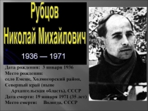 Презентация по литературе Творчество Н.Рубцова (9 класс)