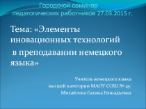 Презентация к статье:Элементы инновационных педагогических технологий в преподавании немецкого языка
