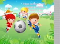 Урок английского языка по теме Спорт для учащихся 2-х классов