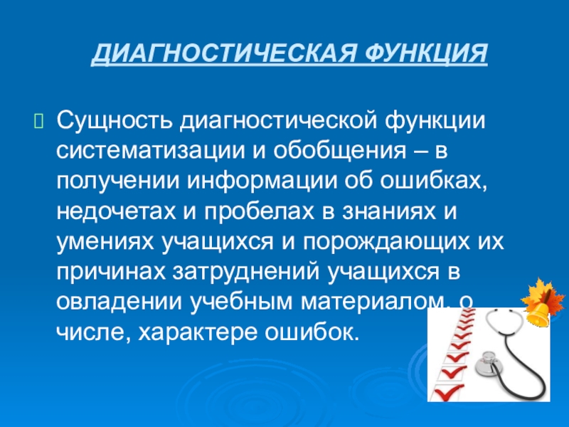 Функции диагностики. Сущность диагностической функции. Функции систематизации. Сущность функции диагностика. Систематизационная функция.