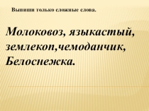 Презентация по русскому языку Сложные слова.