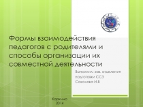 Презентация Формы взаимодействия педагогов с родителями и способы организации их совместной деятельности