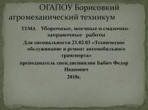Презентация по МДК 01.02 ТО и ремонт автомобильного транспорта Тема:Уборочные,моечные и смазочно-заправочные работы