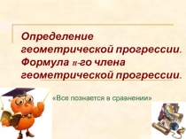 Презентация по алгебре на тему Геометрическая прогрессия