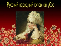 Кружковое занятие на тему Русский народный головной убор