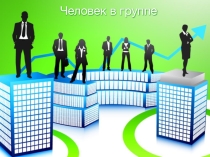 Презентация для урока обществознания на тему Человек в группе (6 класс)