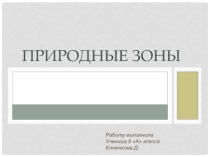 Презентация по географии Природные зоны России