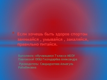 Презентация по пропаганде здорового образа жизни Если хочешь быть здоров