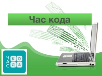 Презентация по информатике на тему Час кода (1 курс)