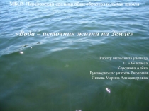 Презентация Вода – источник жизни на Земле