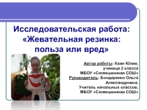 Презентация к проекту:Жевательная резинка- польза или вред?