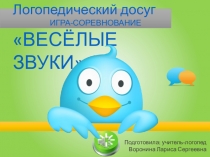 Презентация к мероприятию по логопедии