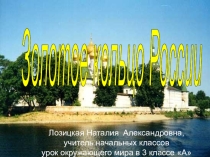 Презентация к уроку окружающего мира Путешествие по Золотому кольцу России (4 класс)