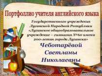 Портфолио учителя английского языка