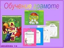 Презентация к уроку обучение грамоте Знакомство с азбукой