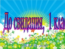 Презентация До свидания, 1 класс!