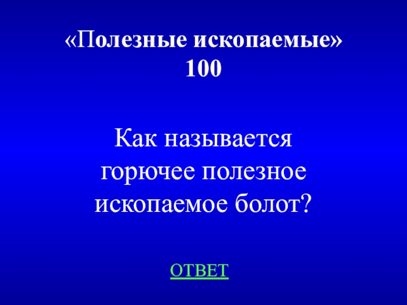 Полезные ископаемые на болотах. Полезные ископаемые болот.