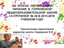 Об итогах организации питания в Горловской общеобразовательной школе І-ІІ ступеней № 48 в 2015-2016 учебном году
