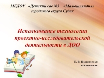 Использование технологии проектно-исследовательской деятельности в ДОО