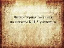 Презентация по произведениям К.Чуковского