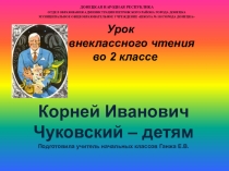 Презентация Корней Чуковский -детям
