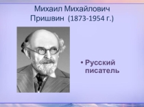 Презентация по литературному чтению на тему: М.М. Пришвин Выскочка (4 класс)