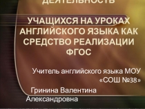 Проектная деятельность учащихся на уроках английского языка как средство реализации ФГОС