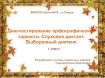 Презентация по письму 1 класс Диагностирование орфографической зоркости. Слуховой диктант. Выборочный диктант