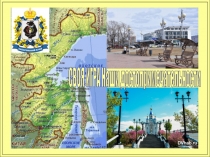 Внеурочное мероприятие в форме игры Экскурсия по городам Хабаровского края