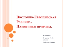 Памятники природы Северного Кавказа