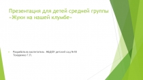 Презентация для детей по художественно-эстетическому развитию Жуки на нашей клумбе