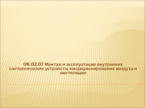 Кураторский час Профессия монтажник