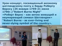 Роберт Бернс - неумирающий символ Шотландии.